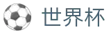 FIFA2026世界杯买球 · 网上买球赛入口地址最新链接